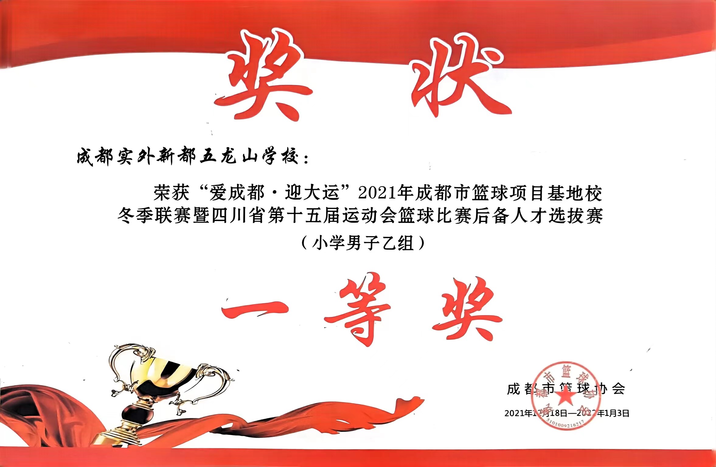 2021年12月成都市籃球項目基地校，(小學男子乙組)：一等獎